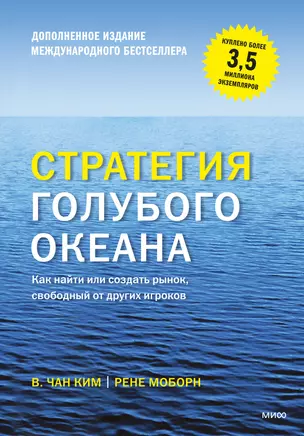 Стратегия голубого океана. Как найти или создать рынок, свободный от других игроков / 2-е изд. — 2314017 — 1