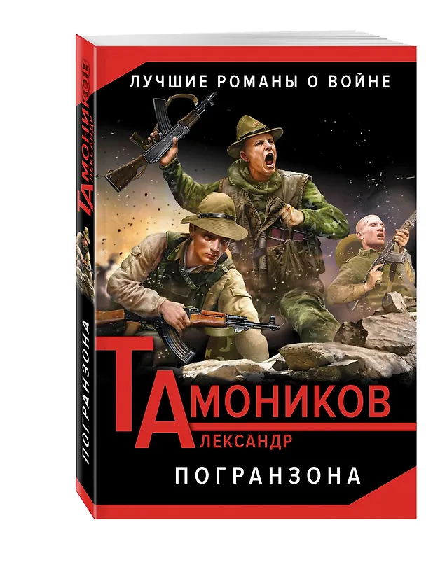 Книга Погранзона (Александр Тамоников) — 4