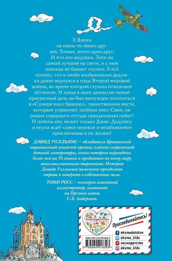 Книга Большой побег дедушки (Дэвид Уолльямс) — 2