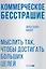 Коммерческое бесстрашие. Мыслить так, чтобы достигать больших целей — 3092842 — 1