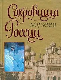 Книга Сокровища музеев России (Вадим Сингаевский)