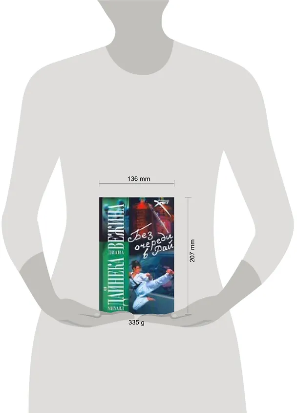Книга Без очереди в рай (Михаил Дайнека) — 2