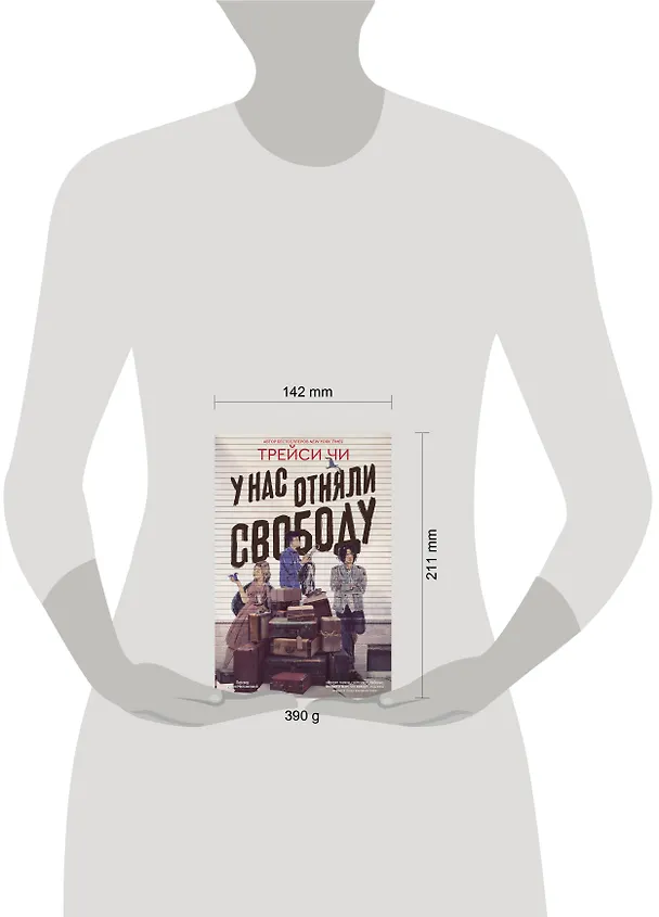 Книга У нас отняли свободу (Трейси Чи) — 5