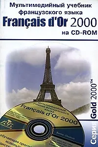 Francais de Or 2000 (на CD) (м) Самоучитель франц/языка