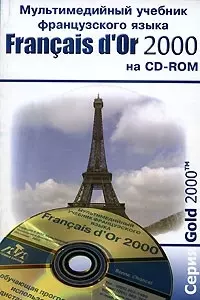 Francais de Or 2000 (на CD) (м) Самоучитель франц/языка — 1809154 — 1