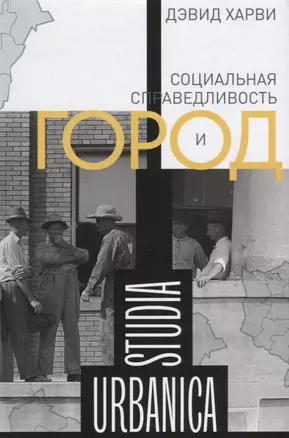 Социальная справедливость и город (STUDIA URBANICA) Харви — 2652574 — 1