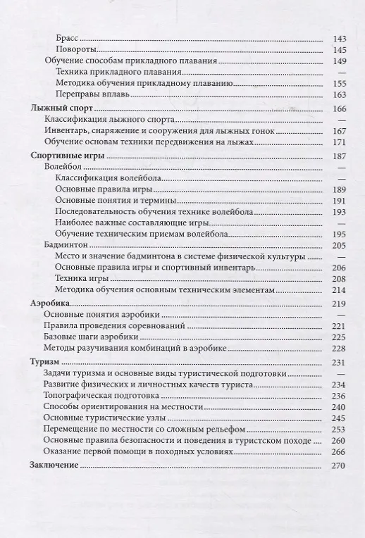 Книга Базовые и новые виды физкультурно-спортивной деятельности с методикой тренировок: учеб.пособие () — 3
