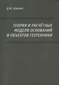 Теория и расчетные модели оснований и объектов геотехники