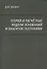 Теория и расчетные модели оснований и объектов геотехники — 2708660 — 1