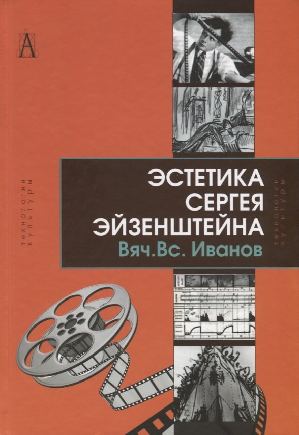 Вячеслав Всеволодович Иванов Эстетика Сергея Эйзенштейна