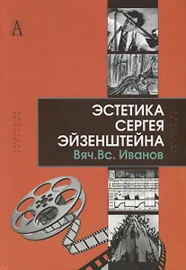 Эстетика Сергея Эйзенштейна