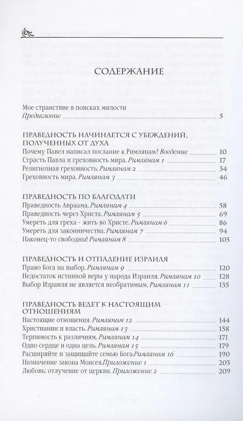 Книга Послание к Римлянам. Освобожденное сердце () — 2