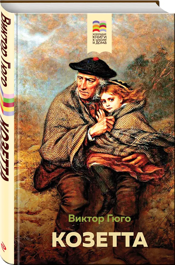 Книга Козетта (Виктор Мари Гюго) — 4
