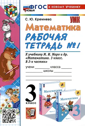 Книга Математика. 3 класс. Рабочая тетрадь № 1. К учебнику М. И. Моро и др. "Математика. 3 класс, В 2-х частях" (Светлана Кремнева)