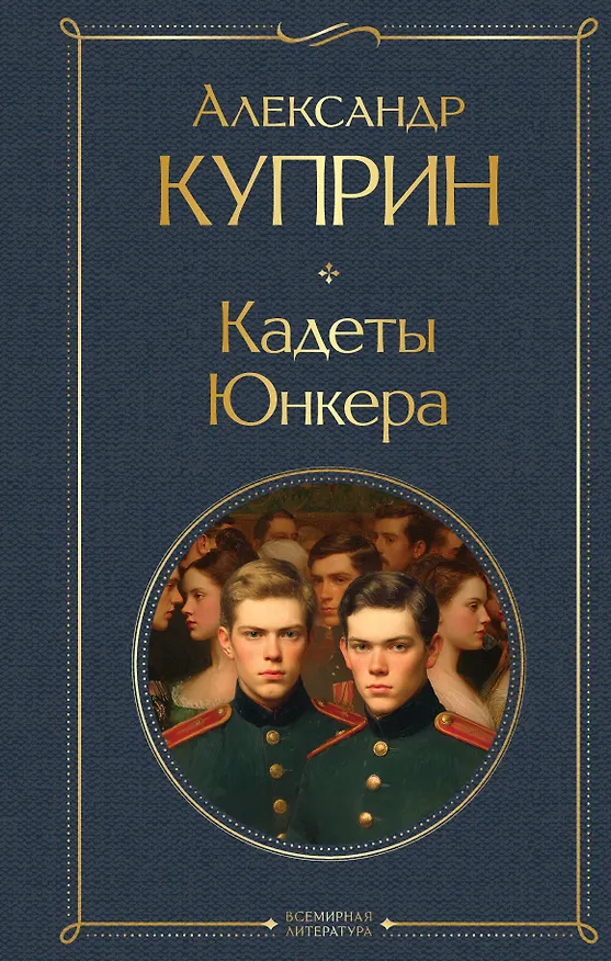 Книга Кадеты. Юнкера (Александр Куприн) — 1