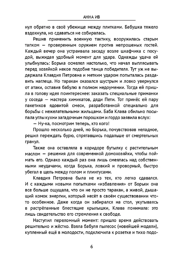 Книга Приключения таракана Борьки и его друзей. Цикл «Жизнь насекомых» (Анна Ив) — 7