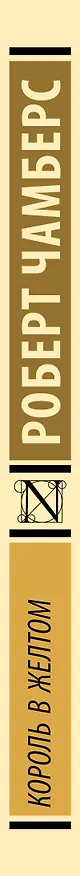 Книга Король в желтом (Роберт Чамберс) — 3