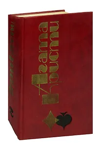 Агата Кристи. Избранные произведения. Том 2