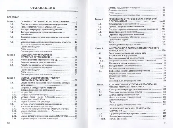 Книга Стратегический менеджмент: Учебник (А. Александрова) — 4
