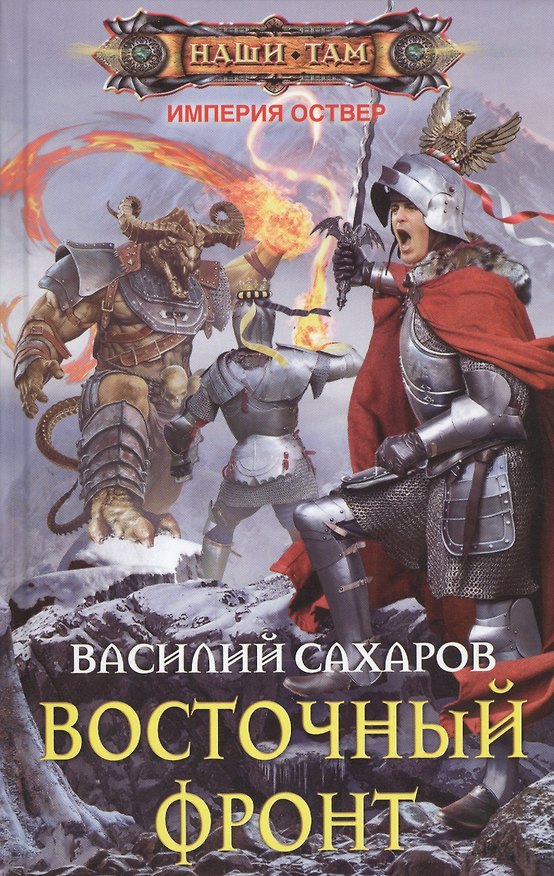 Книга Восточный фронт (Василий Сахаров) — 1