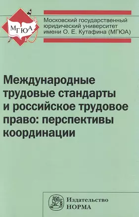 Международные трудовые стандарты и российское трудовое право: перспективы координации — 2499949 — 1