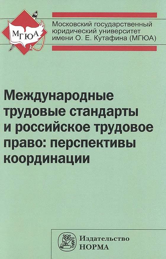 Книга Международные трудовые стандарты и российское трудовое право: перспективы координации (Светлана Головина) — 1