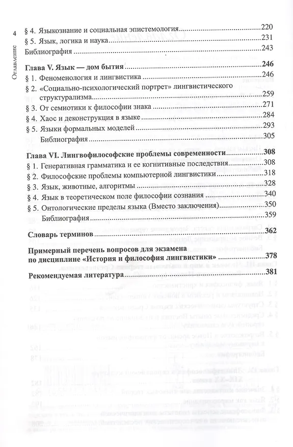 Книга Философия для лингвистов. Язык, сознание, реальность: горизонты смысла (Павел Барышников) — 3