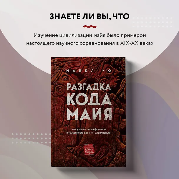 Книга Разгадка кода майя: как ученые расшифровали письменность древней цивилизации (Майкл Ко) — 10