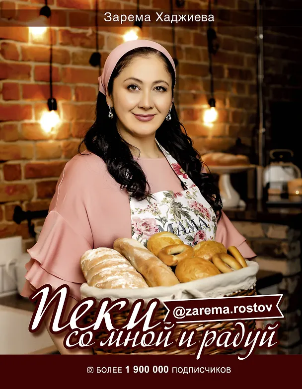 Книга Пеки со мной и радуй! (Зарема Хаджиева) — 1