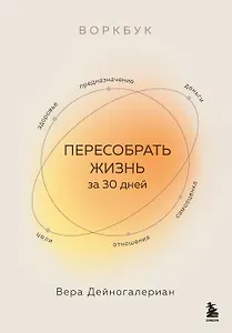Воркбук. Пересобрать жизнь за 30 дней
