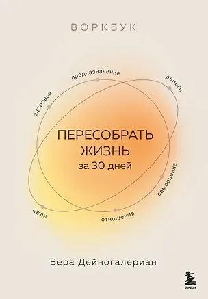 Книга Воркбук. Пересобрать жизнь за 30 дней (Вера Дейногалериан)
