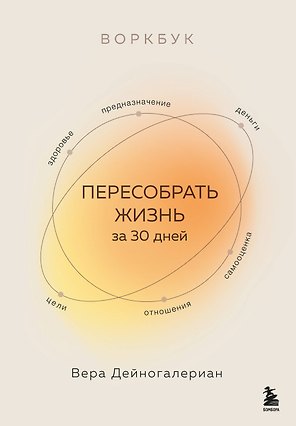 Воркбук. Пересобрать жизнь за 30 дней