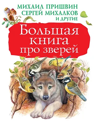 Книга Большая книга про зверей (Сергей Михалков, Михаил Пришвин, Виталий Бианки)