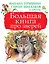 Большая книга про зверей — 2697892 — 1