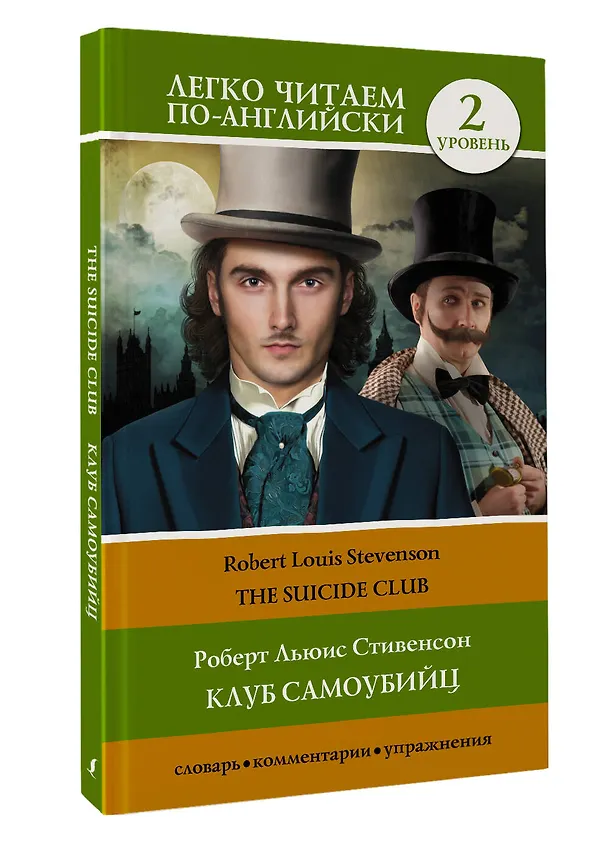 Книга Клуб самоубийц. Уровень 2 = The Suicide Club (Роберт Льюис Стивенсон) — 4