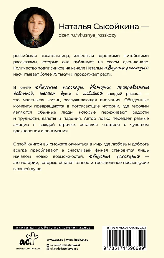 Книга Вкусные рассказы. Истории, приправленные добротой, теплом души и любовью (Наталья Сысойкина) — 2