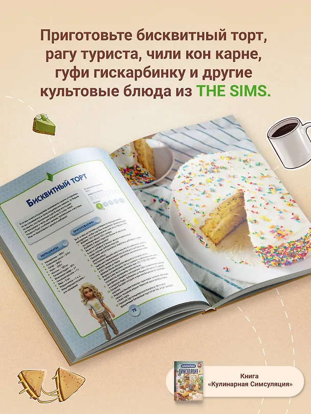 Книга Кулинарная Симсуляция () — 9