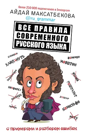Книга Все правила современного русского языка с примерами и разбором ошибок (Айдай Максатбекова)