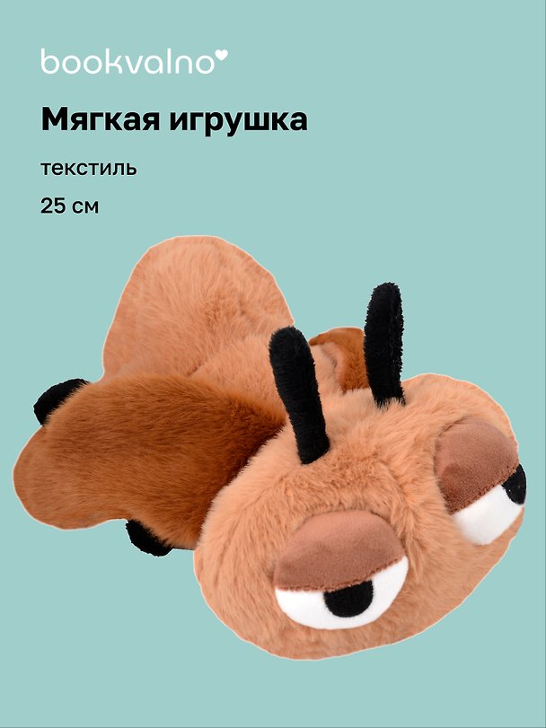 Мягкая игрушка Муха (25см) (12-21082025-F8) 3124748 — 1