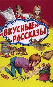 "Вкусные" рассказы