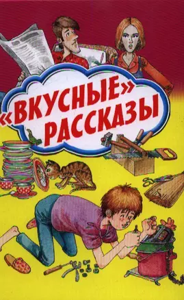 "Вкусные" рассказы — 2359226 — 1