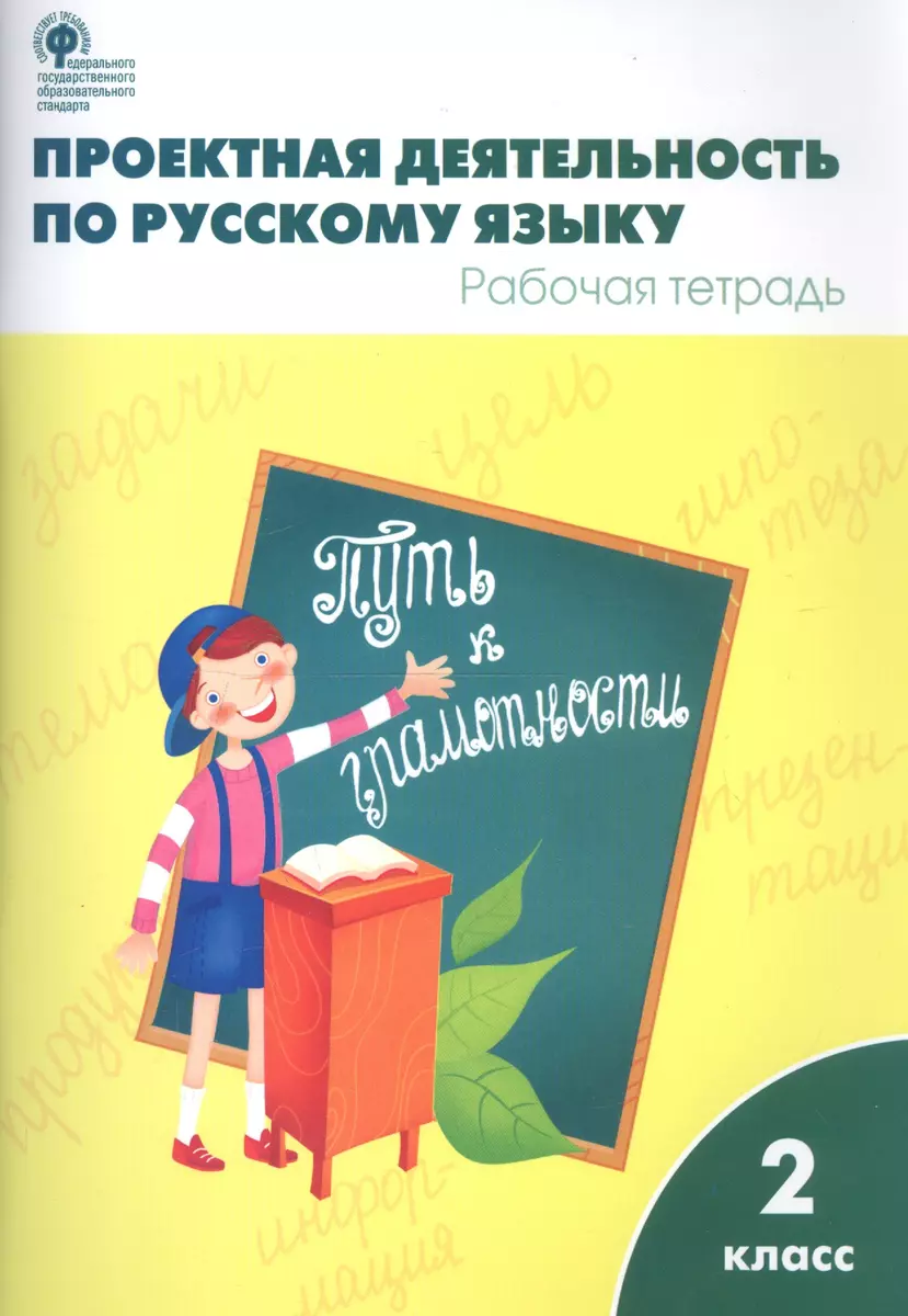 Проектная деятельность по русскому языку: рабочая тетрадь. 2 класс. ФГОС  (Ольга Олейник) - купить книгу с доставкой в интернет-магазине  «Читай-город». ISBN: 978-5-408-04307-1