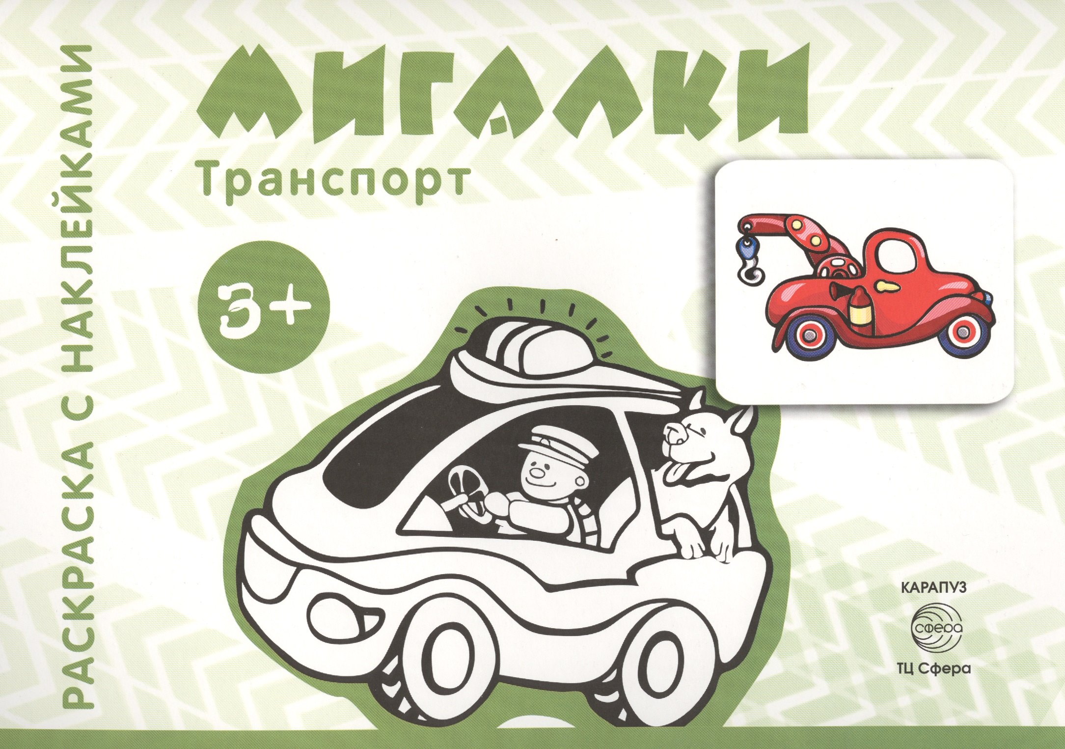 

Транспорт. Раскраска с наклейками. Мигалки (для детей от 3 лет)
