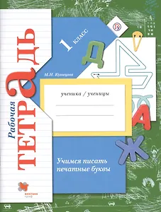 Учимся писать печатные буквы 1 кл. Р/т (2,3 изд.) (мНШXXI) Кузнецова (РУ)
