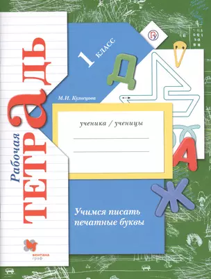 Учимся писать печатные буквы 1 кл. Р/т (2,3 изд.) (мНШXXI) Кузнецова (РУ) — 2735718 — 1