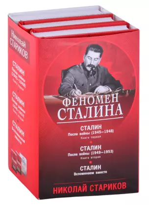 Феномен Сталина (комплект из 3 книг) — 2879093 — 1