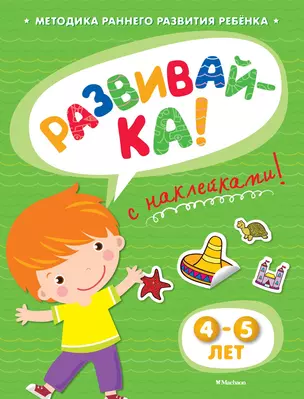 РАЗВИВАЙ-КА (4-5 лет) (с наклейками) — 2444836 — 1