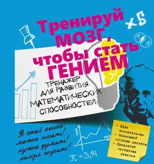 ТренируйМозг Математические способности.Тренажер для развития. — 2509745 — 1