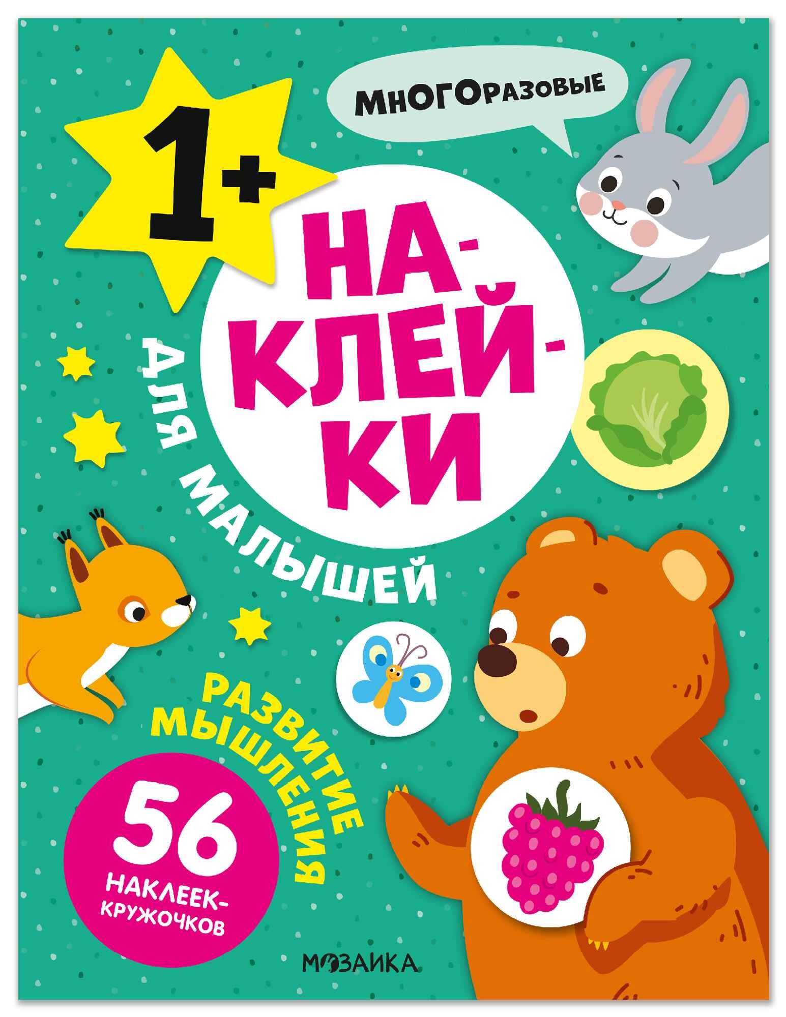 Наклейки для малышей. Развитие мышления (56 наклеек)