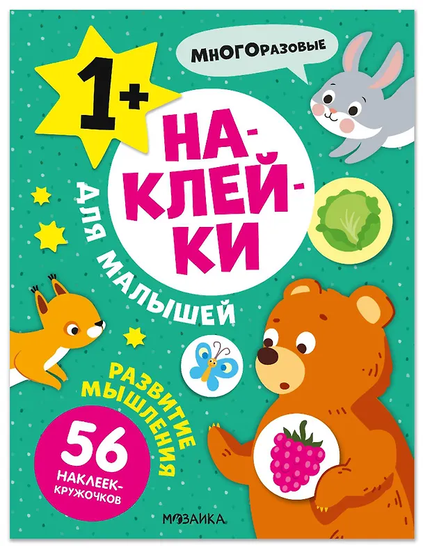 Книга Наклейки для малышей. Развитие мышления (56 наклеек) () — 1